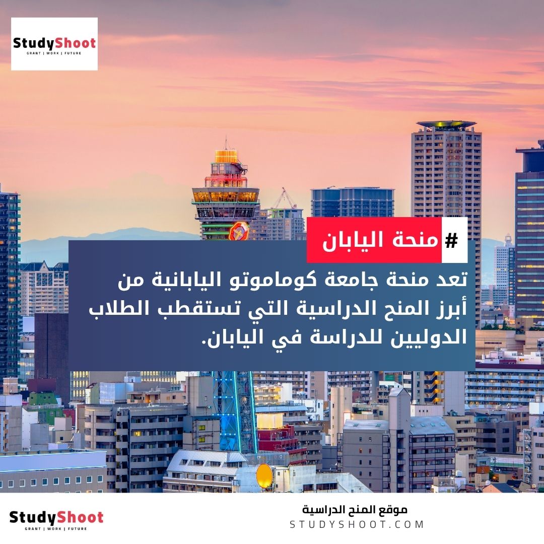 منحة جامعة كوماموتو