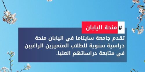 منحة جامعة سايتاما