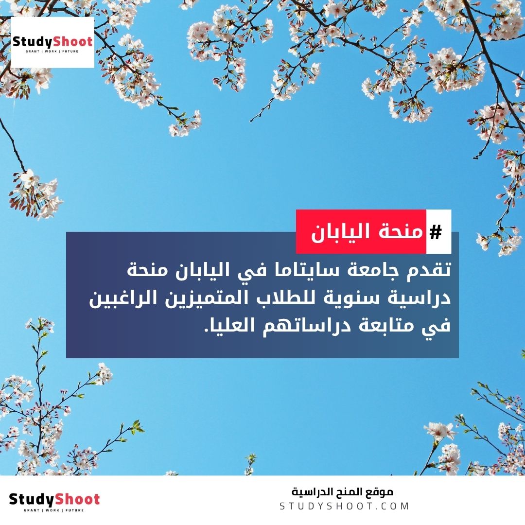 منحة جامعة سايتاما