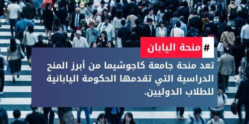 منحة جامعة كاجوشيما