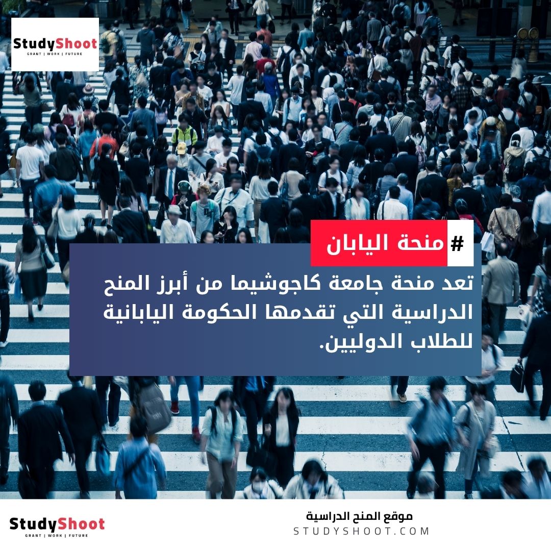 منحة جامعة كاجوشيما