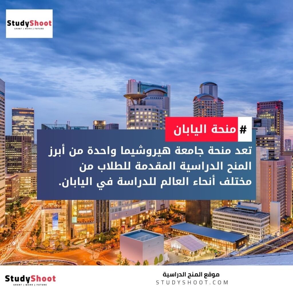 منحة جامعة هيروشيما