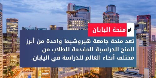 منحة جامعة هيروشيما