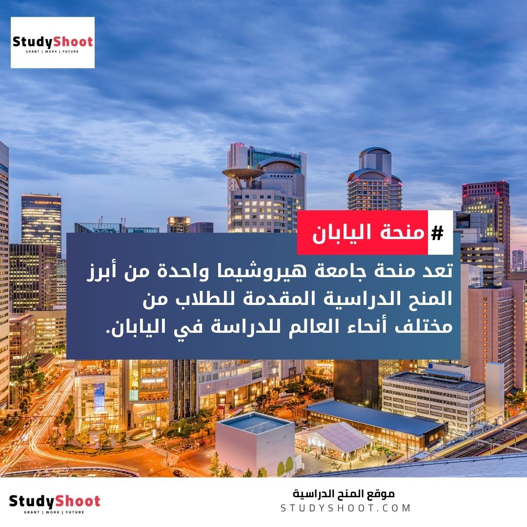 منحة جامعة هيروشيما