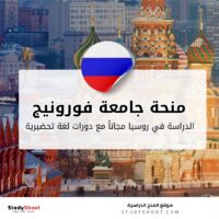 منحة جامعة فورونيج