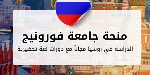 منحة جامعة فورونيج