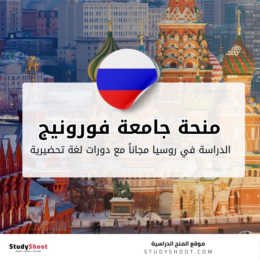 منحة جامعة فورونيج