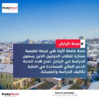 منحة جامعة أكيتا