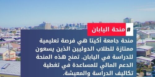 منحة جامعة أكيتا