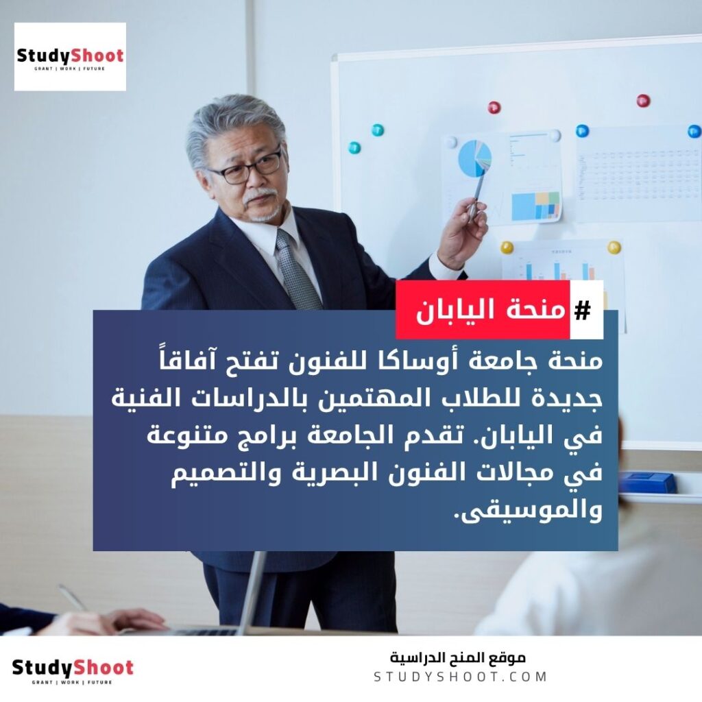 منحة جامعة أوساكا للفنون