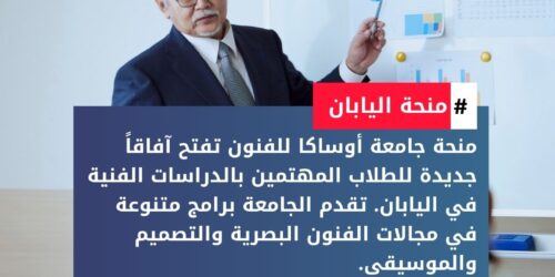 منحة جامعة أوساكا للفنون