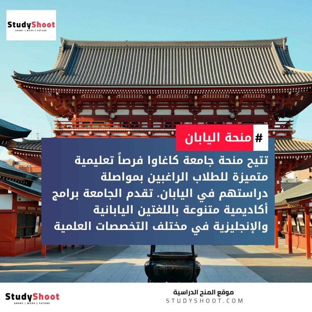 منحة جامعة كاغاوا