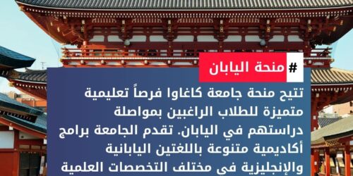 منحة جامعة كاغاوا