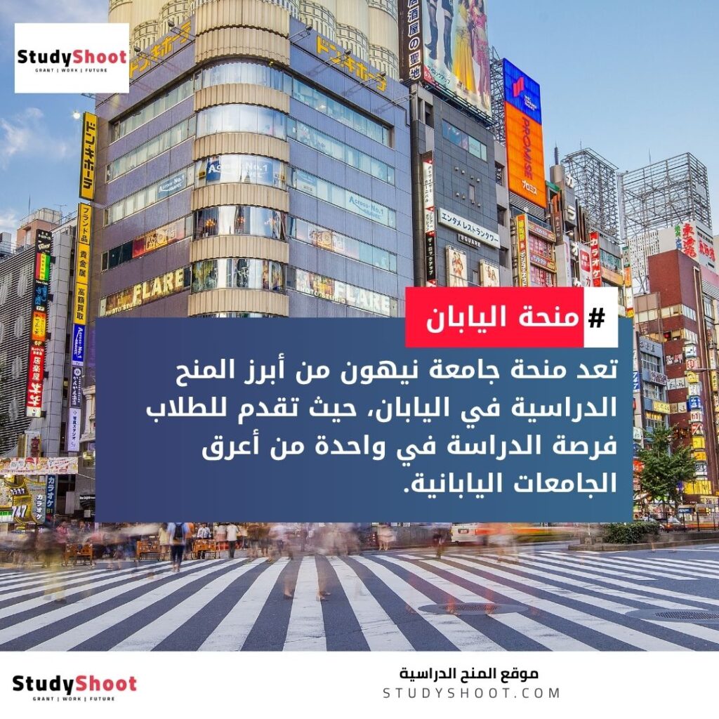 منحة جامعة نيهون