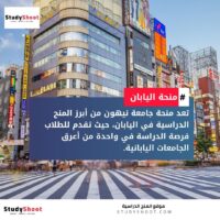 منحة جامعة نيهون