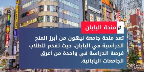 منحة جامعة نيهون