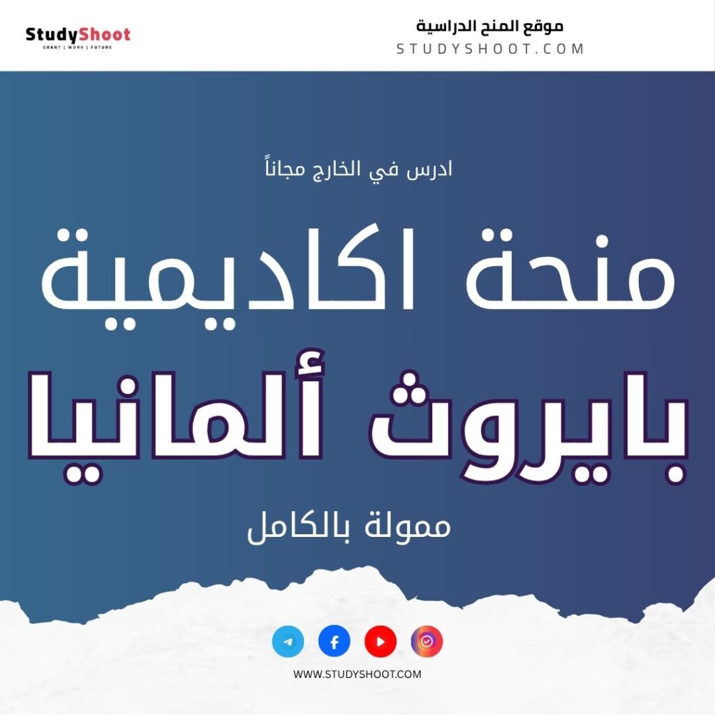 منحة اكاديمية بايروث