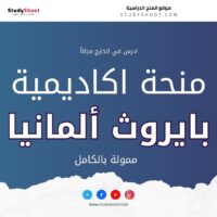 منحة اكاديمية بايروث