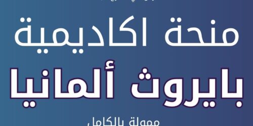 منحة اكاديمية بايروث