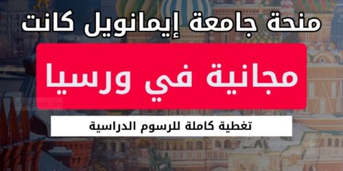 منحة جامعة إيمانويل كانت