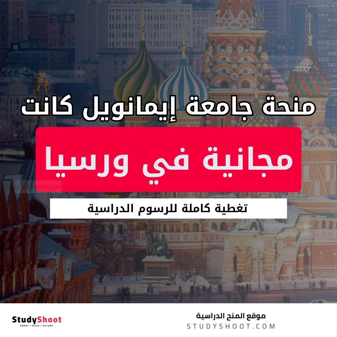 منحة جامعة إيمانويل كانت