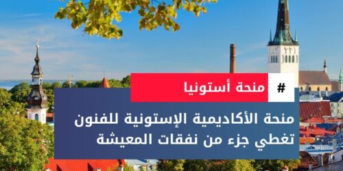 منحة الأكاديمية الإستونية للفنون