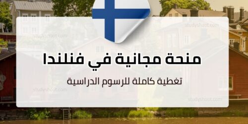 منحة جامعة لاهتي