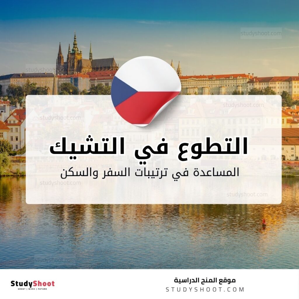 التطوع في التشيك