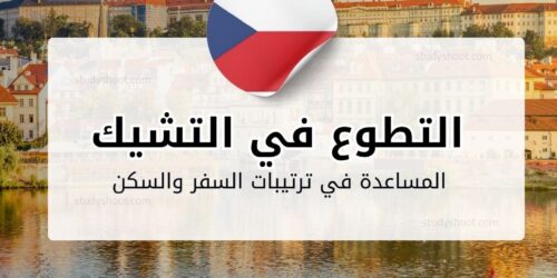 التطوع في التشيك