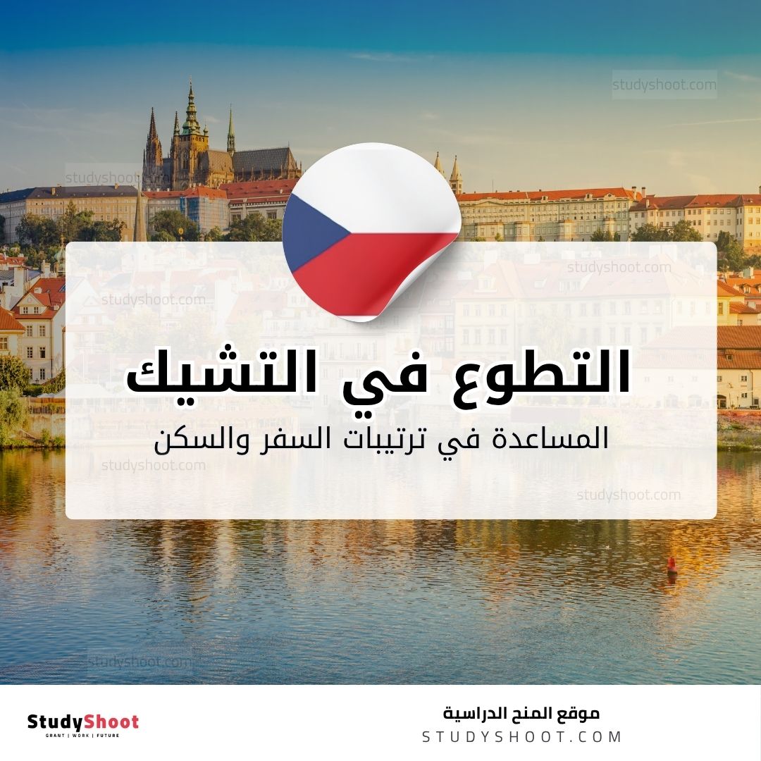 التطوع في التشيك