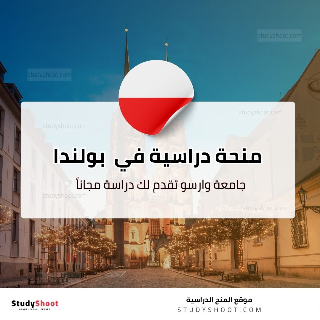 منحة جامعة وارسو