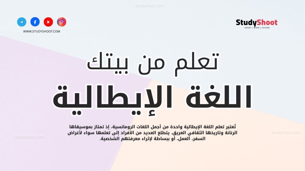 تعلم اللغة الإيطالية من بيتك