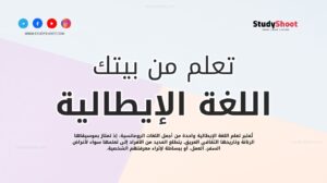 تعلم اللغة الإيطالية من بيتك