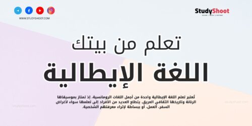 تعلم اللغة الإيطالية من بيتك