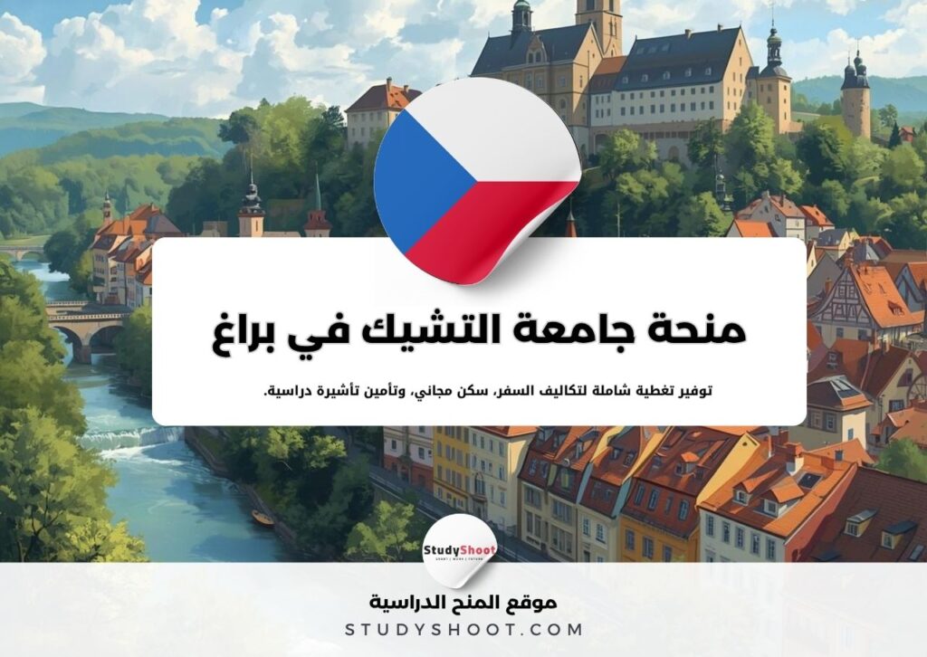 منحة جامعة علوم الحياة التشيكية في براغ
