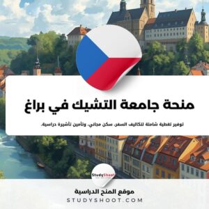 منحة جامعة علوم الحياة التشيكية في براغ
