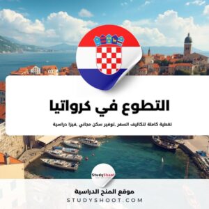 التطوع في كرواتيا