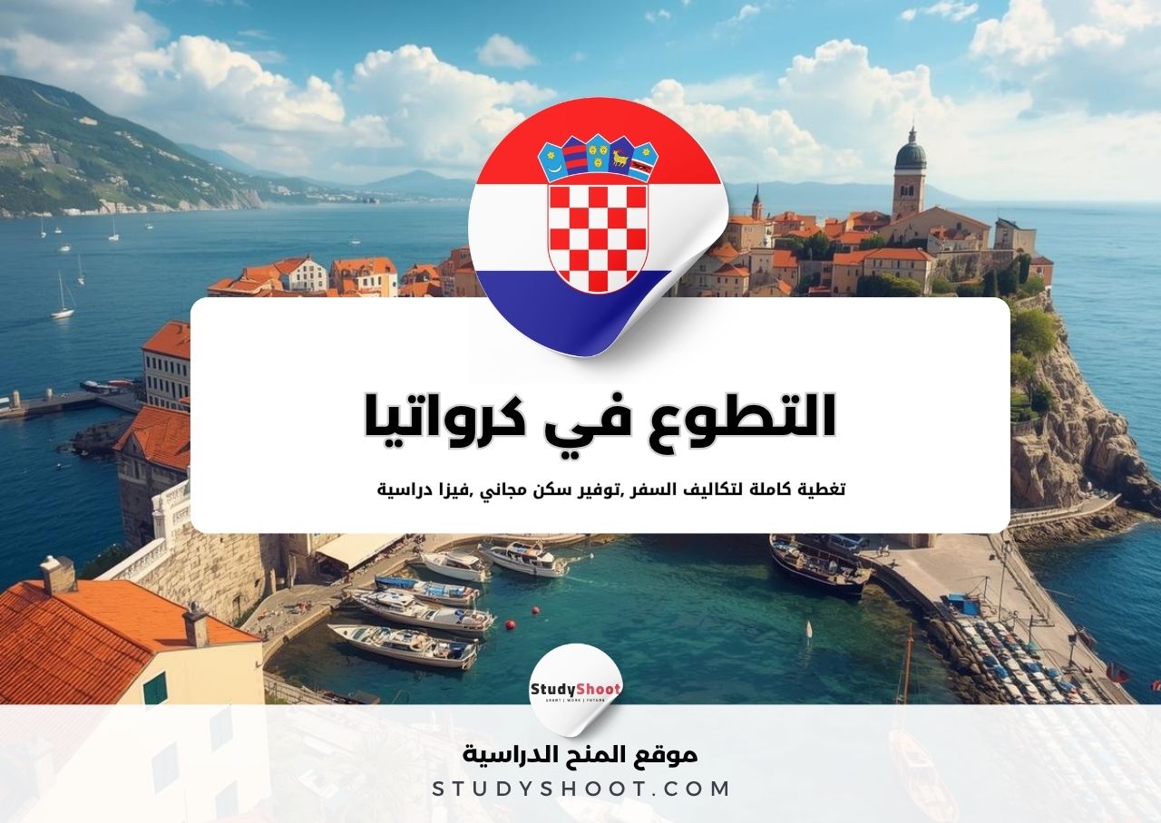 التطوع في كرواتيا