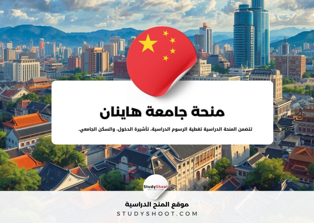 منحة جامعة هاينان