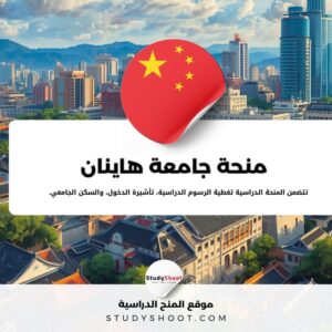 منحة جامعة هاينان