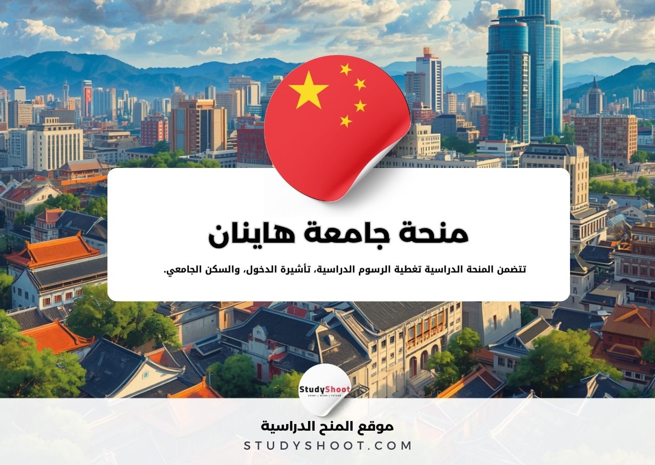 منحة جامعة هاينان