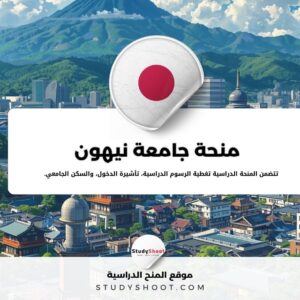 منحة جامعة نيهون