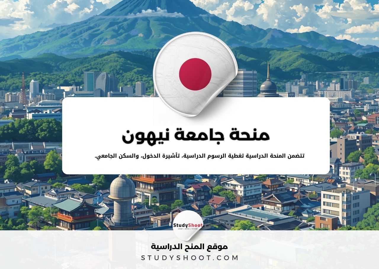 منحة جامعة نيهون