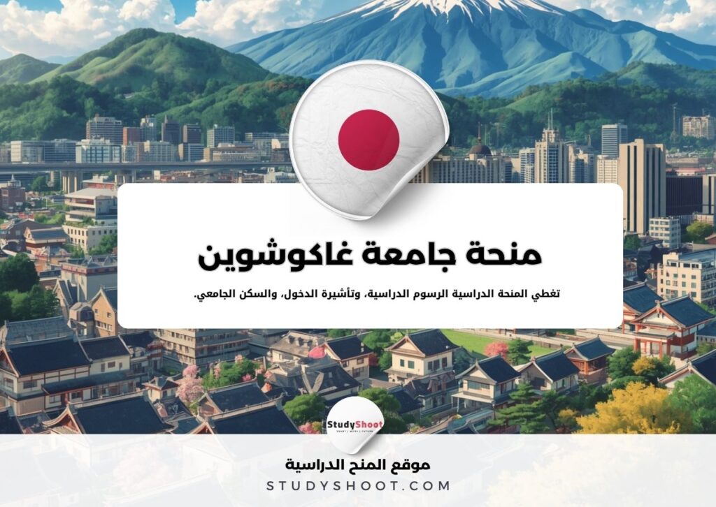منحة جامعة غاكوشوين