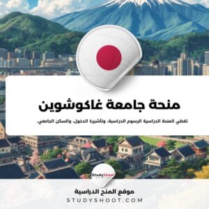 منحة جامعة غاكوشوين