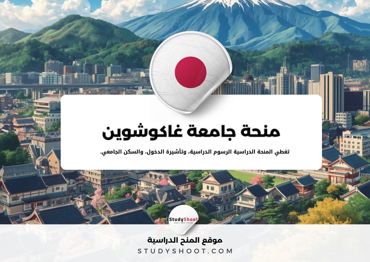 منحة جامعة غاكوشوين