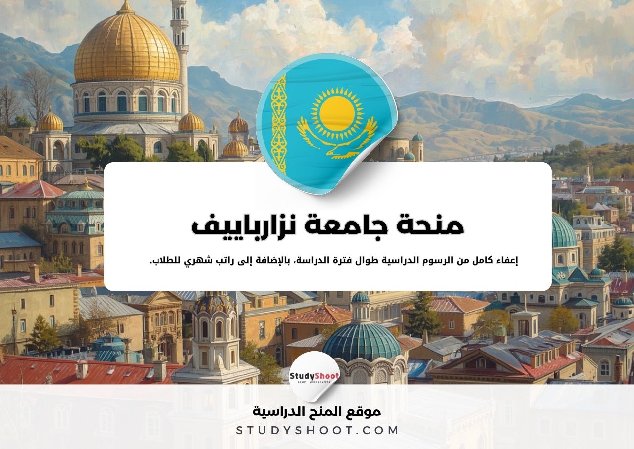 منحة جامعة نزارباييف
