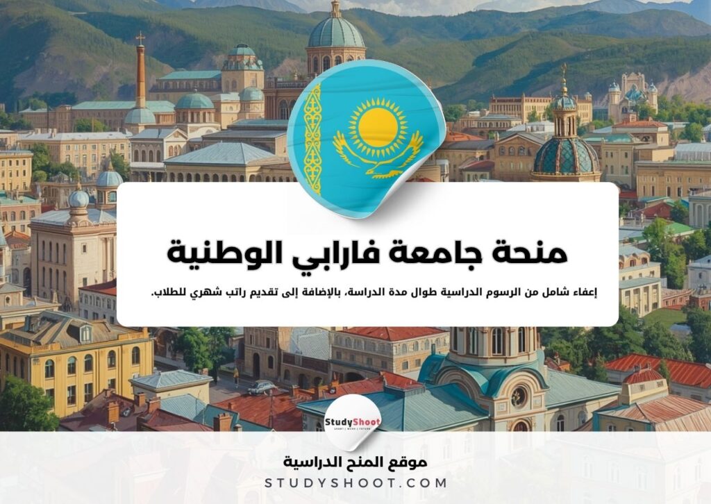 منحة جامعة فارابي