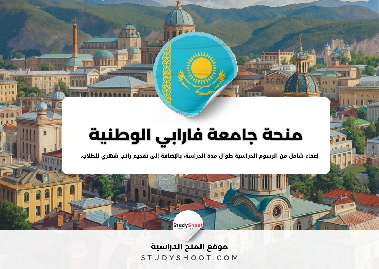 منحة جامعة فارابي الوطنية الكازاخستانية