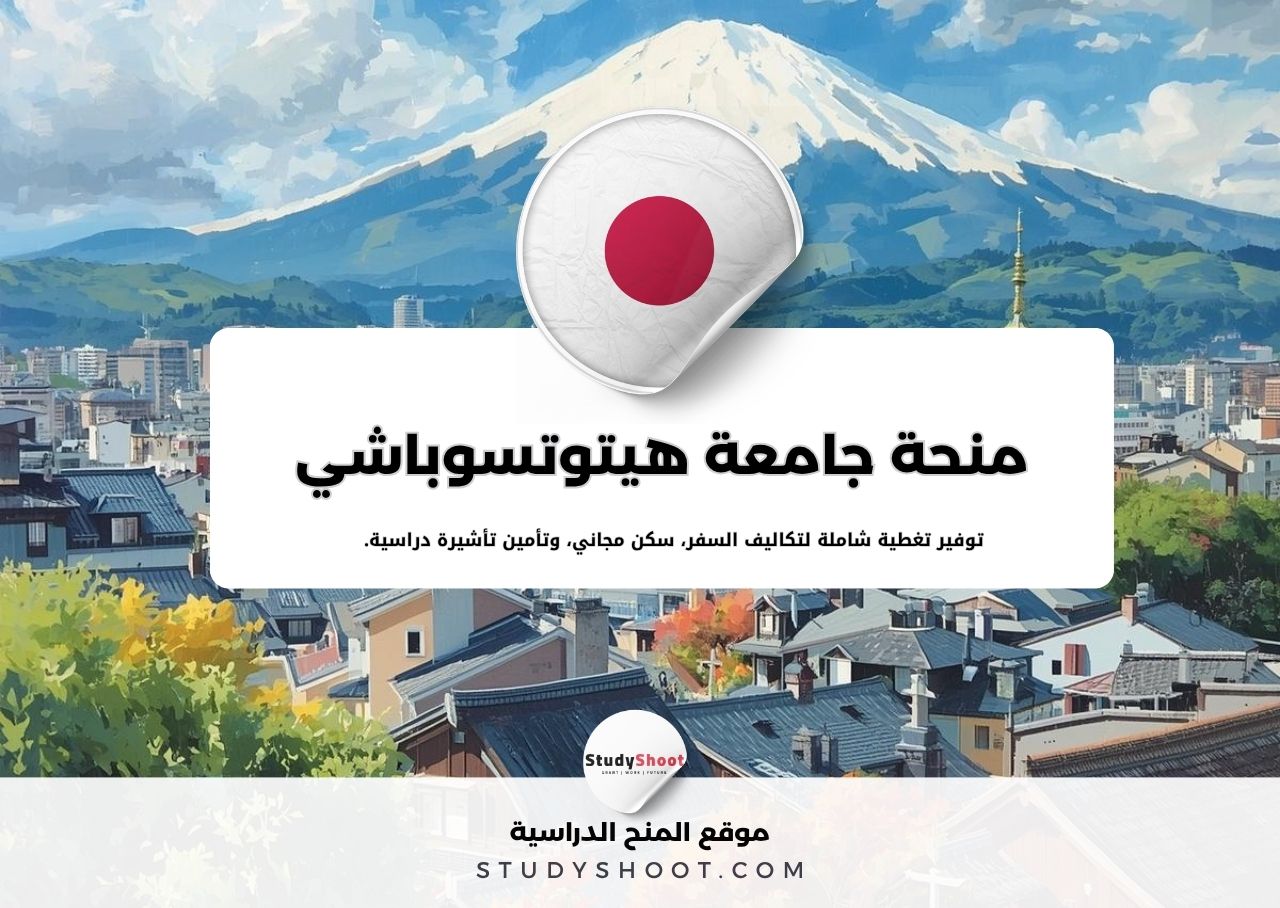 منحة جامعة هيتوتسوباشي